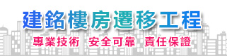 建銘樓房遷移工程